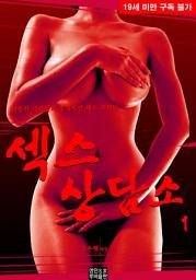 Icon image 섹스 상담소. 1