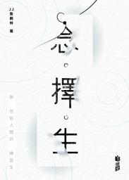 Icon image 念・擇・生
