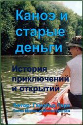Icon image Каноэ и старые деньги: История приключений и открытий (T3-Rus)