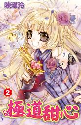 Icon image 極道甜心