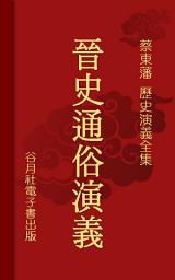 Icon image 晉史通俗演義: 蔡東藩歷史演義-晉朝