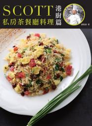 Icon image Scott 私房茶餐廳料理：港廚篇