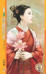 Icon image 修羅將軍【美人勝江山之一】〔限〕