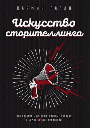 Icon image Искусство сторителлинга. Как создавать истории, которые попадут в самое сердце аудитории