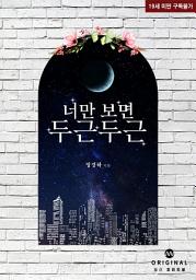 Icon image 너만 보면 두근두근
