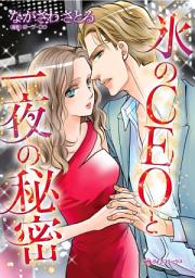 Icon image 氷のＣＥＯと一夜の秘密: ハーレクインコミックス