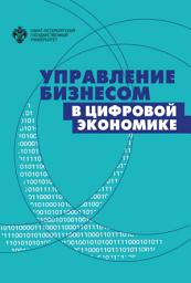 Icon image Управление бизнесом в цифровой экономике. Вызовы и решения