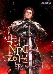 Icon image 악역 NPC는 고인물이었습니다 1권