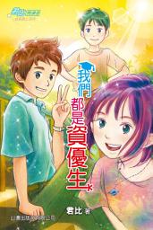 Icon image 君比_閱讀廊－成長路上系列─我們都是資優生