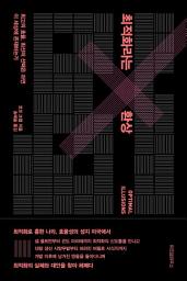 Icon image 최적화라는 환상: 최고의 효율, 최선의 선택은 과연 이 세상에 존재하는가