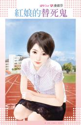 Icon image 紅娘的替死鬼: 禾馬文化LV系列013