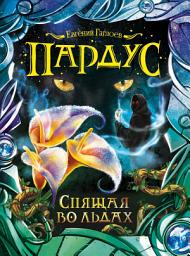 Icon image Спящая во льдах