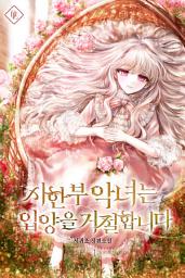 Icon image 시한부 악녀는 입양을 거절합니다 1권