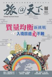 Icon image 旅@天下 Global Tourism Vision NO.60: 質量均衡新挑戰 入境旅遊南不難
