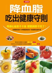 Icon image 降血脂吃出健康守則: 暢通心血管不卡油 壞膽固醇不見了！