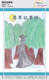 Icon image 千言萬語小小說－校際電子書小說創作比賽: 異界記事錄