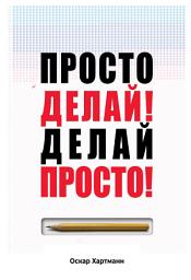 Icon image Просто делай! Делай просто!