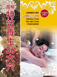 Icon image 圖解特效養生36大穴（彩）: 華志文化001
