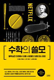 Icon image 수학의 쓸모