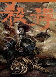 Icon image 殺禪 第2部 重編版