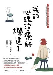 Icon image 我的心理治療師爛透了: 走進憂鬱症患者的小房間，聽一段笑中帶淚的抗憂鬱故事