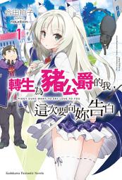 Icon image 轉生為豬公爵的我，這次要向妳告白: 轉生為豬公爵的我，這次要向妳告白 (1)