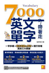 Icon image 7000英文單字帶著走（隨掃隨聽QR Code︱單字中英對照／常見考題＆解析）: 一字多義＋常見考題＆解析＋隨行音檔 高效三大關鍵