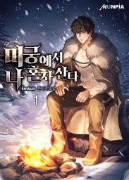 Icon image 미궁에서 나 혼자 산다 1권