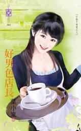 Icon image 好男色店長～小姐不好惹之三: 禾馬文化珍愛晶鑽系列063