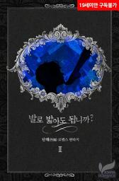 Icon image 발로 밟아도 됩니까? 2권