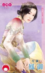 Icon image 鳳御~雄霸天下．霸王之一《限》: 禾馬文化紅櫻桃系列558