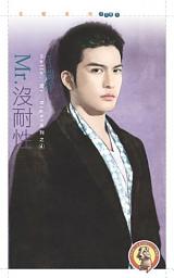 Icon image Mr.沒耐性【Hello﹐Mr. Right 系列之四】〔限〕