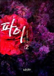 Icon image 파이 (把異) 2 (완결)