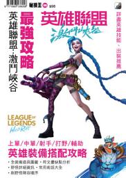 Icon image 英雄聯盟：激鬥峽谷: 中文攻略本
