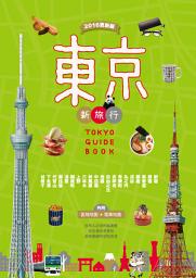 Icon image 東京新旅行 2016更新版: 在地人必去的私推薦，超有樂趣的定點旅遊（內附人氣區域地圖+東京電車路線圖）