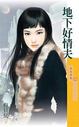 Icon image 地下好情夫【不能說的秘密主題書】