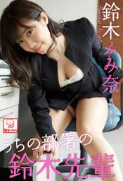 Icon image うちの部署の鈴木先輩　鈴木ふみ奈※直筆サインコメント付き