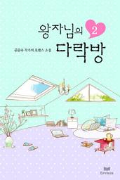 Icon image 왕자님의 다락방 2/2