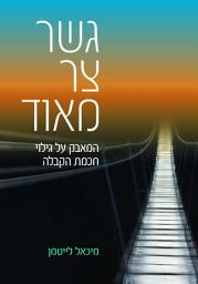 Icon image גשר צר מאוד: המאבק על גילוי חכמת הקבלה