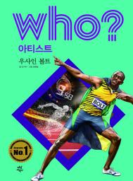 Icon image 후 Who? 아티스트 31 우사인 볼트