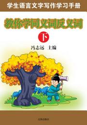 Icon image 教你學同義詞反義詞（下）: 學生語言文字寫作學習手冊4