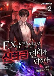 Icon image EX급 특성으로 신화급 헌터가 되었다 2권