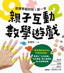Icon image 這樣學超好玩！第一本親子互動數學遊戲: 在家就能玩，專為學齡前孩子&忙碌家長設計！88款從日常中學會概念、愛上數學的生活遊戲