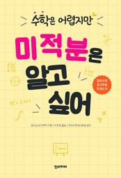 Icon image 수학은 어렵지만 미적분은 알고 싶어