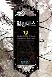 Icon image 명왕데스 10 (완결)