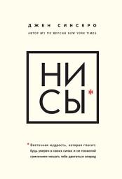 Icon image НИ СЫ. Будь уверен в своих силах и не позволяй сомнениям мешать тебе двигаться вперед