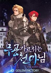 Icon image 무공 가르치는 천마님 1