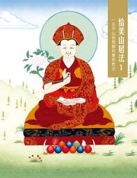 Icon image 恰美山居法 1：一生中山居閉關的實修教法: 第 1 卷