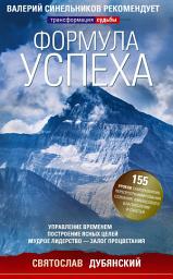 Icon image Формула успеха. Управление временем, построение ясных целей, мудрое лидерство – залог процветания
