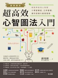 Icon image 案例解析！超高效心智圖法入門: 輕鬆學會用心智圖作學習筆記、工作管理、提升記憶和創意發想